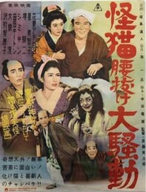 Poster 怪猫腰抜け大騒動 1954