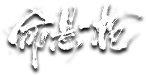 命悬一枪 — Logos 3