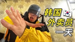 跟拍韩国外卖员的一天，我好像被网传视频骗了？ | StreamHub