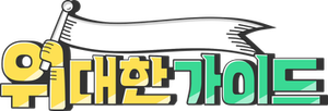 위대한 가이드