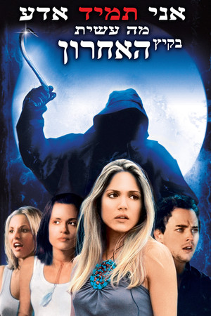 Image אני תמיד אדע מה עשית בקיץ האחרון