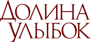 La sonrisa del mal — Logos 2