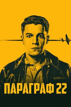 Poster Параграф 22 Сезон 1 Епизод 2 2019