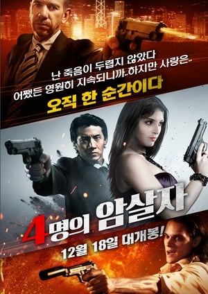 Poster 4명의 암살자 2013