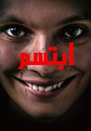 ابتسم (2022)
