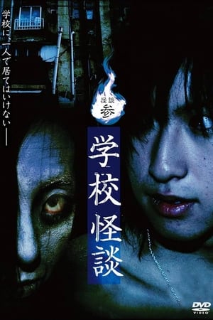 Poster 怪談参・学校怪談 2006