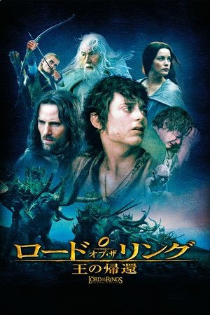 poster The Lord of the Rings: The Return of the King