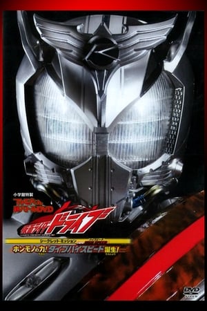 Poster Kamen Rider Drive: Type HIGH SPEED! The True Power! Type High Speed is Born! 2015