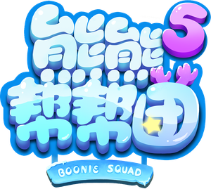 熊熊帮帮团 — Logos 6