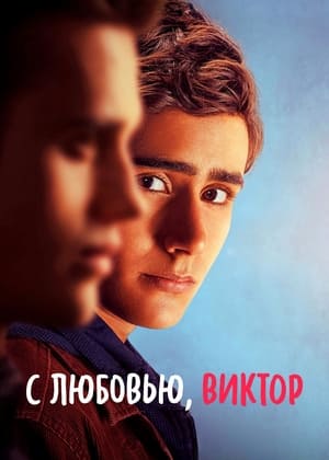 Poster С любовью, Виктор Сезон 3 Эпизод 5 2022