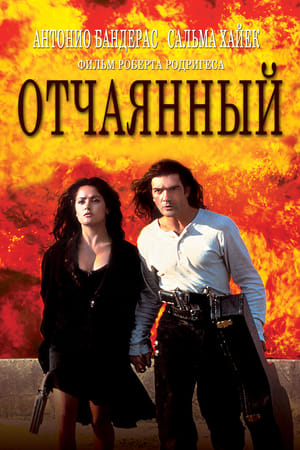 Poster Отчаянный 1995