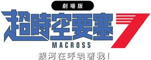 Macross 7: ¡La galaxia me está llamando — Logos 4