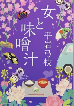 Poster 女と味噌汁 1968