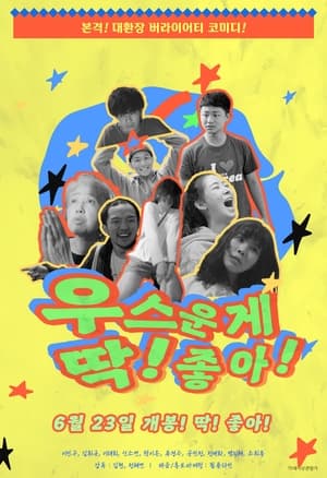 Poster 우스운게 딱! 좋아! 2022