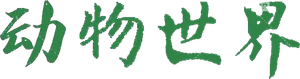 动物世界(赵忠祥) — Logos 1