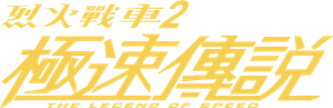 烈火戰車２ 極速傳說 — Logos 1