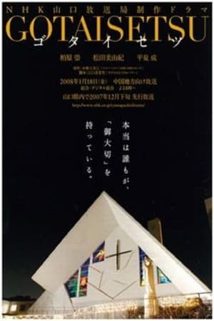 Poster Gotaisetsu (2008)