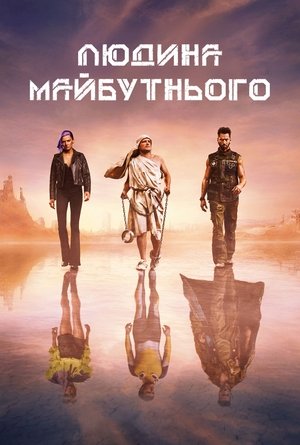 Image Людина майбутнього