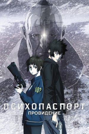 Психопаспорт: Провидение (2023)