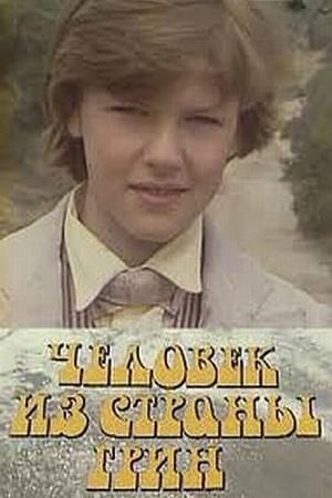 Poster Человек из страны Грин (1983)