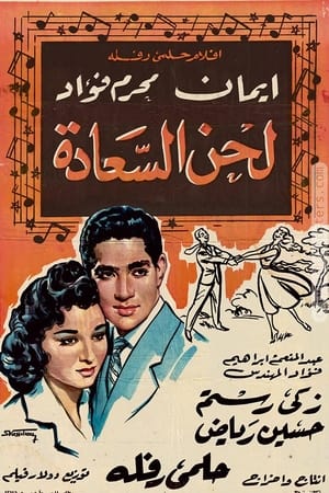 Image لحن السعادة