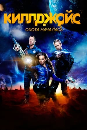 Poster Киллджойс Сезон 4 2018