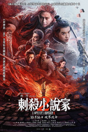 刺殺小說家2