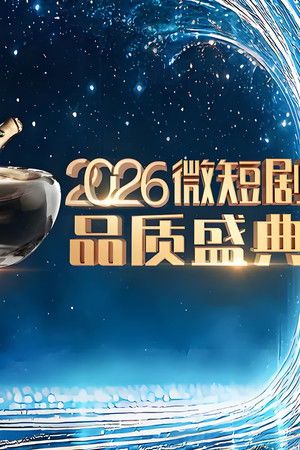 2026微短剧品质盛典
