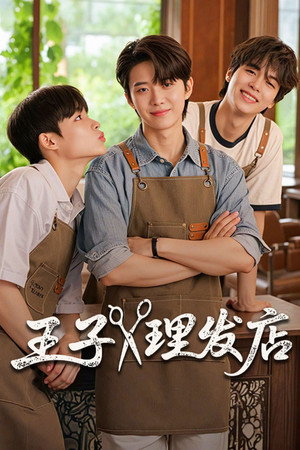 Poster 王子理发店 2025