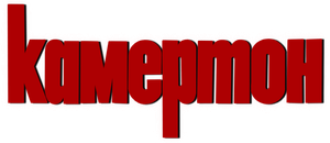 Камертон — Logos 2