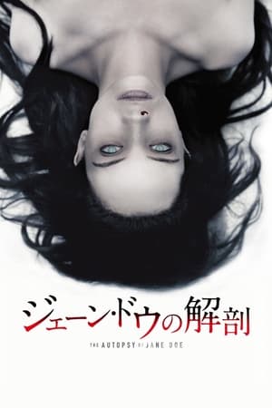 ジェーン・ドウの解剖 (2016)