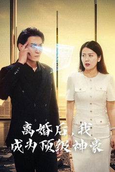 离婚后，我成为顶级神豪