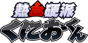 熱血硬派くにおくん — Logos 1