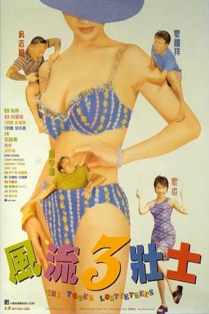 Poster 風流3壯士 1998