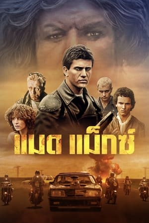 Poster แมดแม็กซ์ 1979