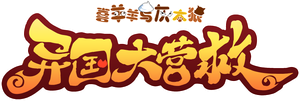 喜羊羊与灰太狼之异国大营救 — Logos 3