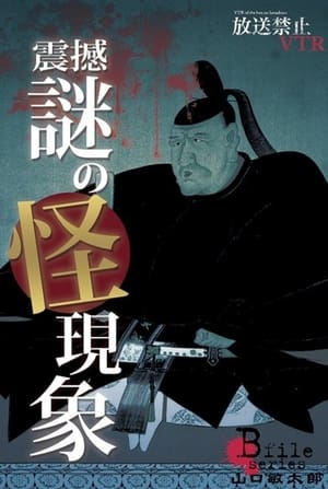 放送禁止VTR！ 震撼、謎の怪現象 鮮明に蘇る呪いの光景に山口敏太郎が挑む！