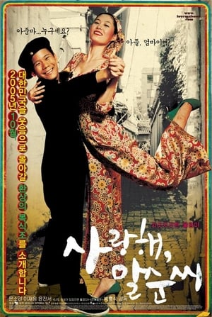 Poster 사랑해... 말순씨 2005