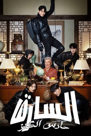 Stealer: The Treasure Keeper - الموسم الأول