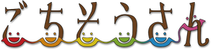 ごちそうさん — Logos 1