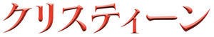 Christine — Logos 4