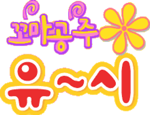 ぷちぷり＊ユーシィ — Logos 1