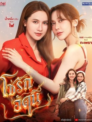 Affiche de โซ่รักอัคนี