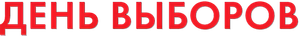 Elections Day — Logos 1