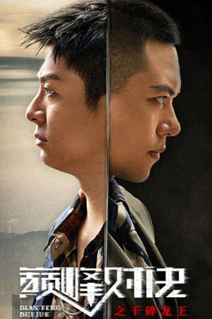 巅峰对决之干碎龙王