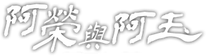 阿榮與阿玉 — Logos 1