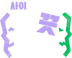 한 끗 차이: 사이코멘터리 — Logos 1