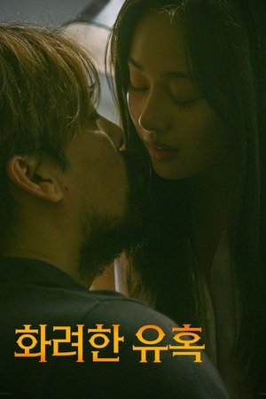 화려한 유혹 2022