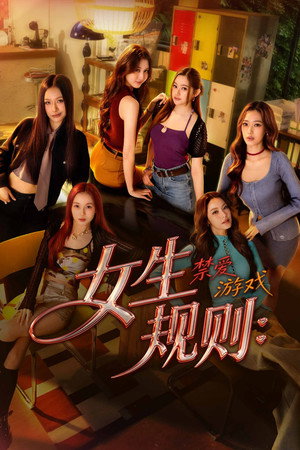 Poster 女生规则：禁爱游戏 2026