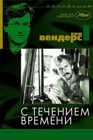 Poster С течением времени 1976